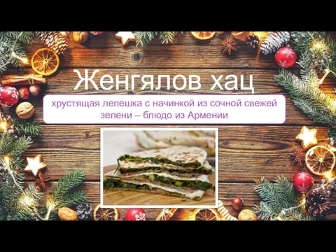 хрустящая лепешка с начинкой из сочной свежей зелени – блюдо из Армении Женгялов хац