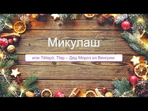 или Télapó, Tlap – Дед Мороз из Венгрии. Микулаш