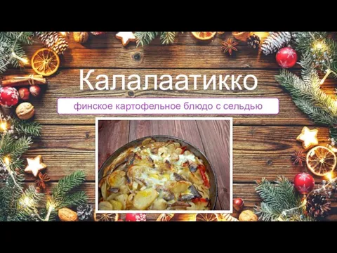 финское картофельное блюдо с сельдью Калалаатикко