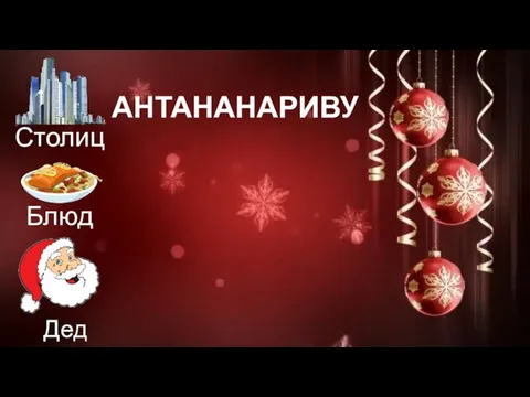 АНТАНАНАРИВУ