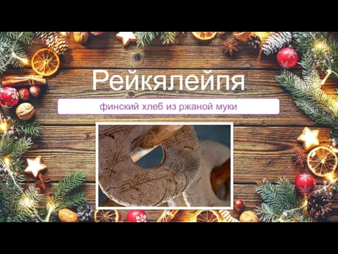 финский хлеб из ржаной муки Рейкялейпя