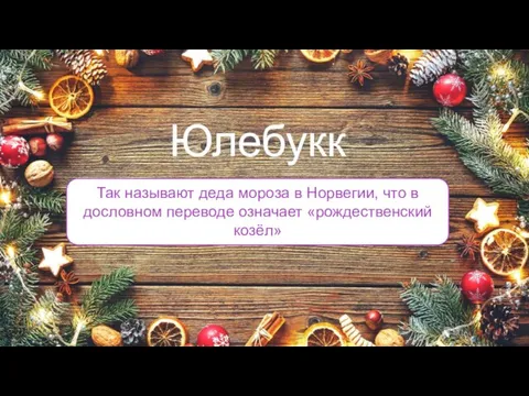 Так называют деда мороза в Норвегии, что в дословном переводе означает «рождественский козёл» Юлебукк