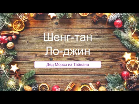 Дед Мороз из Тайваня Шенг-тан Ло-джин