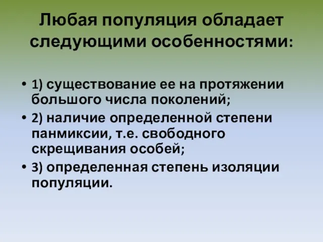 Любая популяция обладает следующими особенностями: 1) существование ее на протяжении большого числа