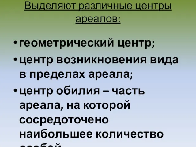 Выделяют различные центры ареалов: геометрический центр; центр возникновения вида в пределах ареала;