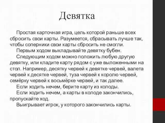 Девятка Простая карточная игра, цель которой раньше всех сбросить свои карты. Разумеется,