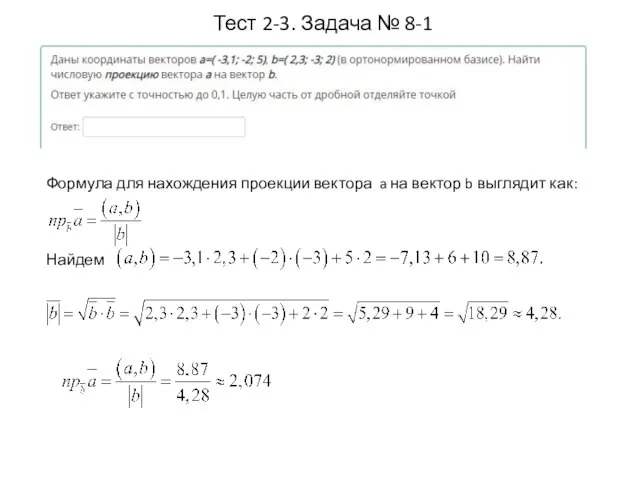 Тест 2-3. Задача № 8-1 Формула для нахождения проекции вектора a на