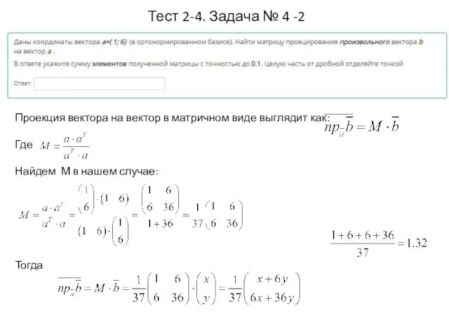 Тест 2-4. Задача № 4 -2 Проекция вектора на вектор в матричном