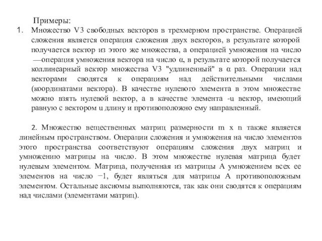 Примеры: Множество V3 свободных векторов в трехмерном пространстве. Операцией сложения является операция