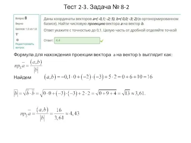 Тест 2-3. Задача № 8-2 Формула для нахождения проекции вектора a на