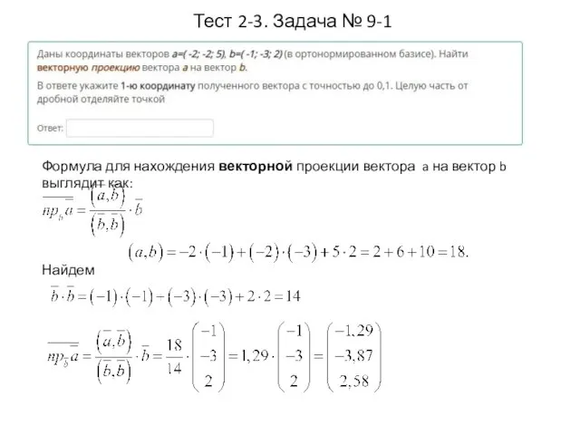 Тест 2-3. Задача № 9-1 Формула для нахождения векторной проекции вектора a