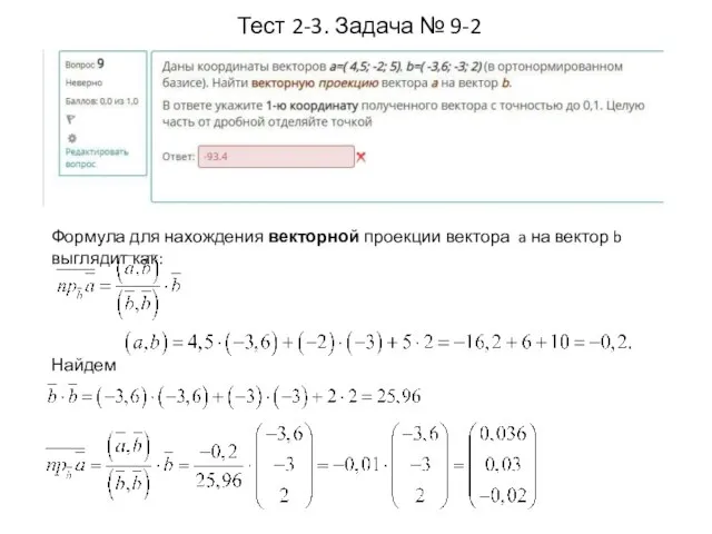 Тест 2-3. Задача № 9-2 Формула для нахождения векторной проекции вектора a