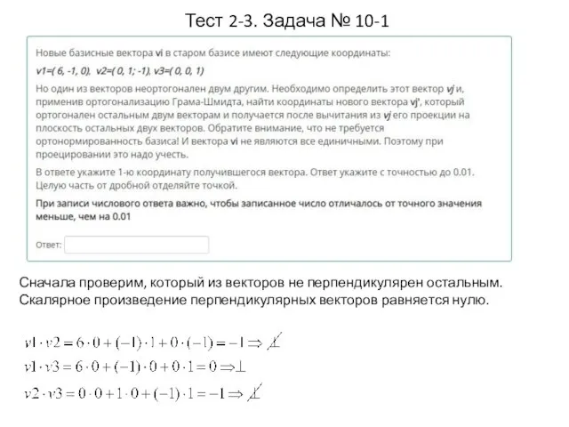 Тест 2-3. Задача № 10-1 Сначала проверим, который из векторов не перпендикулярен
