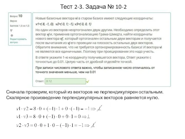 Тест 2-3. Задача № 10-2 Сначала проверим, который из векторов не перпендикулярен