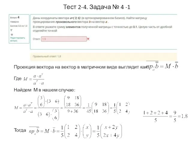 Тест 2-4. Задача № 4 -1 Проекция вектора на вектор в матричном