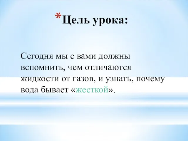 Сегодня мы с вами должны вспомнить, чем отличаются жидкости от газов, и