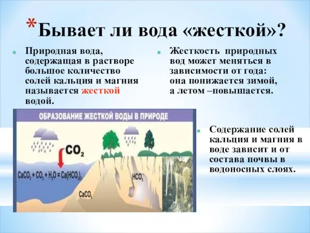 Бывает ли вода «жесткой»? Жесткость природных вод может меняться в зависимости от