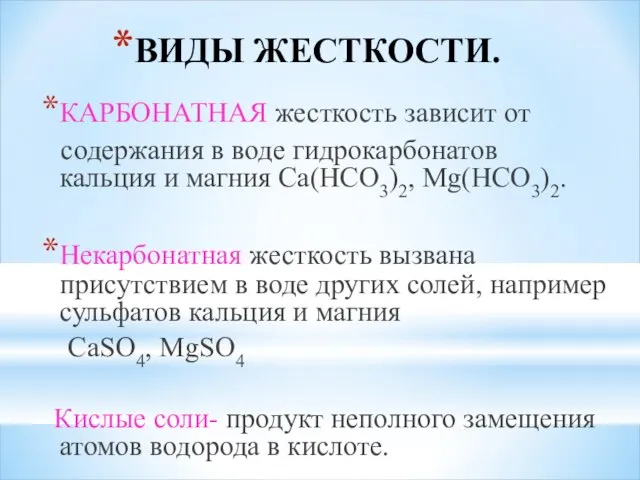 ВИДЫ ЖЕСТКОСТИ. КАРБОНАТНАЯ жесткость зависит от содержания в воде гидрокарбонатов кальция и