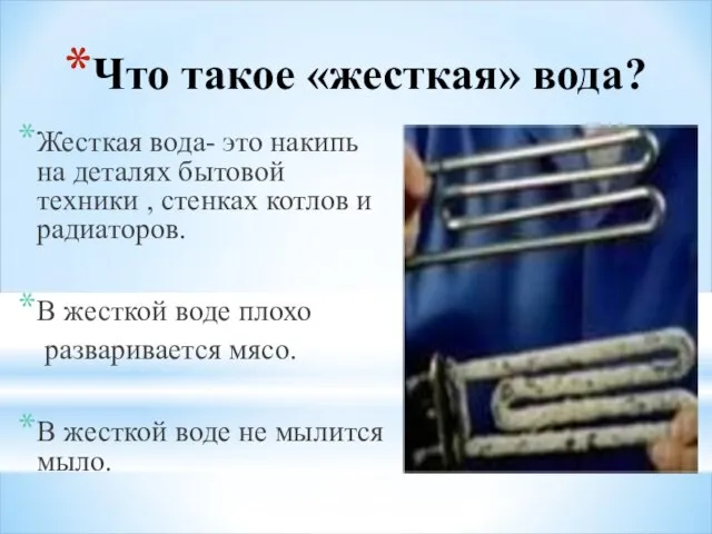 Что такое «жесткая» вода? Жесткая вода- это накипь на деталях бытовой техники