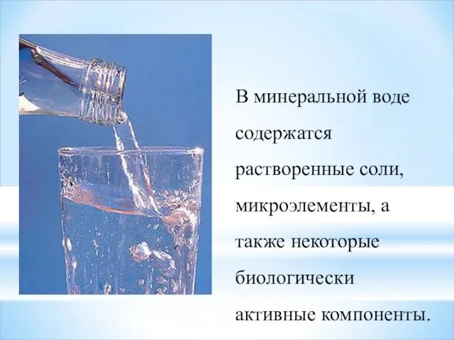 В минеральной воде содержатся растворенные соли, микроэлементы, а также некоторые биологически активные компоненты.