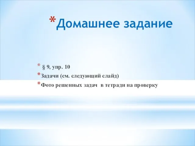 Домашнее задание § 9, упр. 10 Задачи (см. следующий слайд) Фото решенных