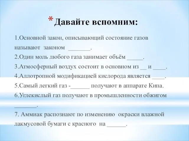 Давайте вспомним: 1.Основной закон, описывающий состояние газов называют законом _______. 2.Один моль