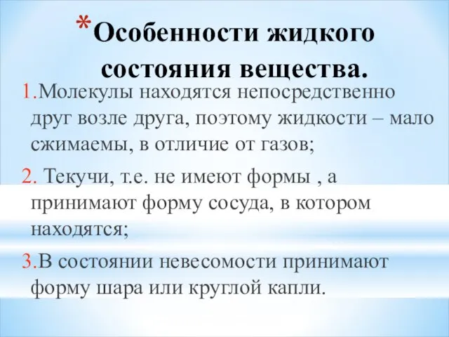 Особенности жидкого состояния вещества. 1.Молекулы находятся непосредственно друг возле друга, поэтому жидкости