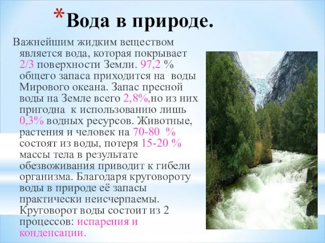 Вода в природе. Важнейшим жидким веществом является вода, которая покрывает 2/3 поверхности