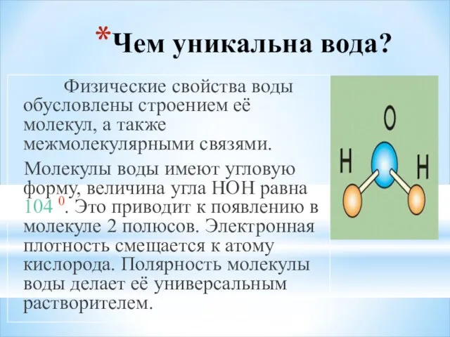 Чем уникальна вода? Физические свойства воды обусловлены строением её молекул, а также