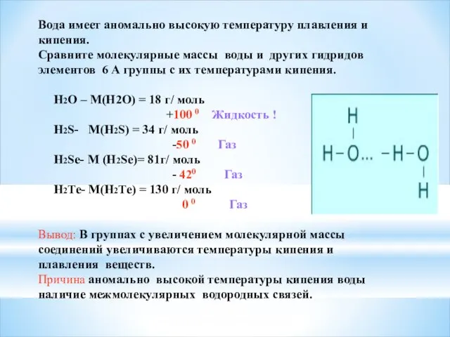 Вода имеет аномально высокую температуру плавления и кипения. Сравните молекулярные массы воды