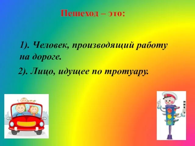 Пешеход – это: 1). Человек, производящий работу на дороге. 2). Лицо, идущее по тротуару.