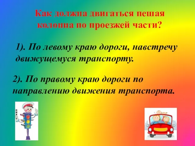 Как должна двигаться пешая колонна по проезжей части? 1). По левому краю