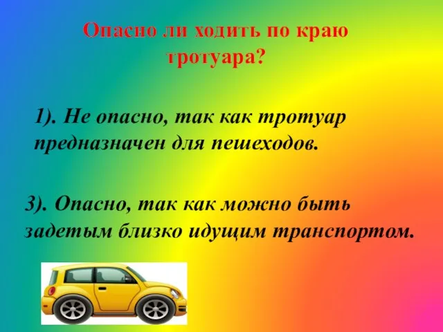 Опасно ли ходить по краю тротуара? 1). Не опасно, так как тротуар