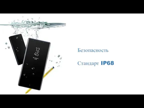 Безопасность Стандарт IP68