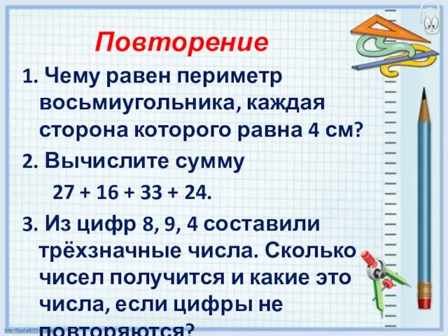 Повторение 1. Чему равен периметр восьмиугольника, каждая сторона которого равна 4 см?