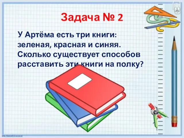 Задача № 2 У Артёма есть три книги: зеленая, красная и синяя.