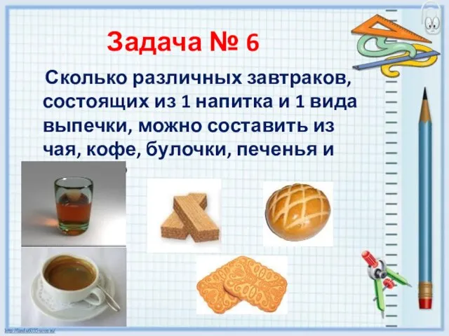 Задача № 6 Сколько различных завтраков, состоящих из 1 напитка и 1