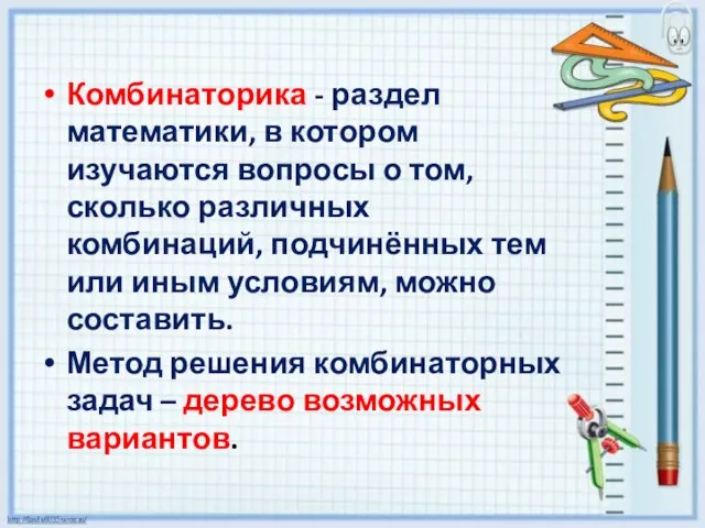 Комбинаторика - раздел математики, в котором изучаются вопросы о том, сколько различных