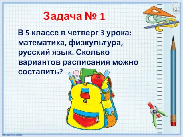 Задача № 1 В 5 классе в четверг 3 урока: математика, физкультура,