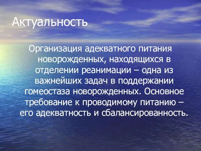 Актуальность Организация адекватного питания новорожденных, находящихся в отделении реанимации – одна из