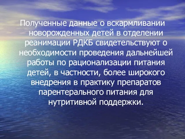 Полученные данные о вскармливании новорожденных детей в отделении реанимации РДКБ свидетельствуют о