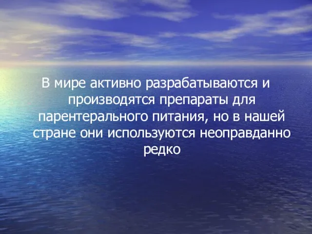 В мире активно разрабатываются и производятся препараты для парентерального питания, но в