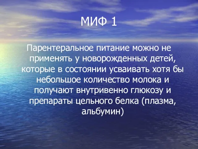 МИФ 1 Парентеральное питание можно не применять у новорожденных детей, которые в