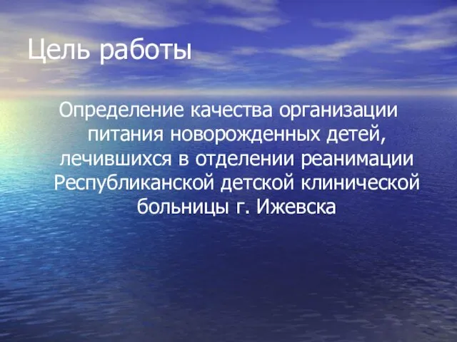 Цель работы Определение качества организации питания новорожденных детей, лечившихся в отделении реанимации