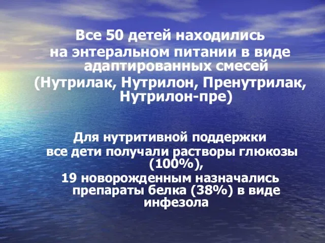 Все 50 детей находились на энтеральном питании в виде адаптированных смесей (Нутрилак,