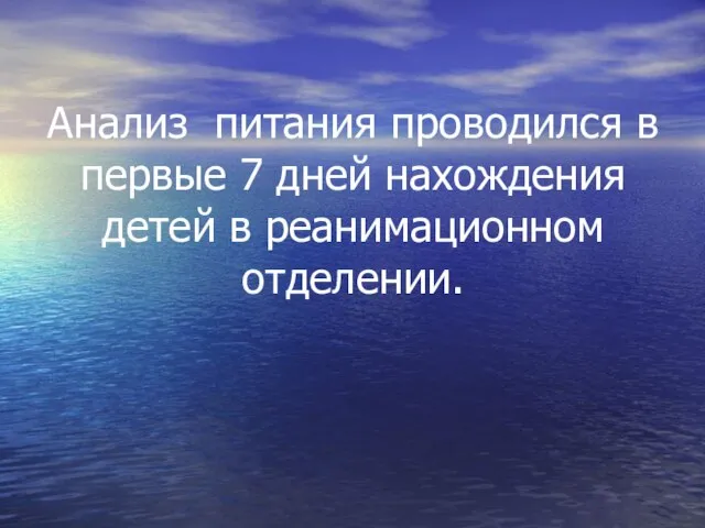 Анализ питания проводился в первые 7 дней нахождения детей в реанимационном отделении.