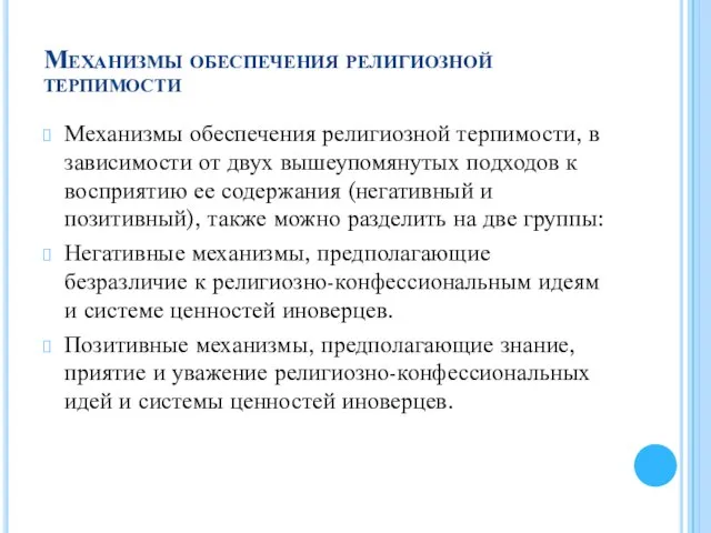 Механизмы обеспечения религиозной терпимости Механизмы обеспечения религиозной терпимости, в зависимости от двух