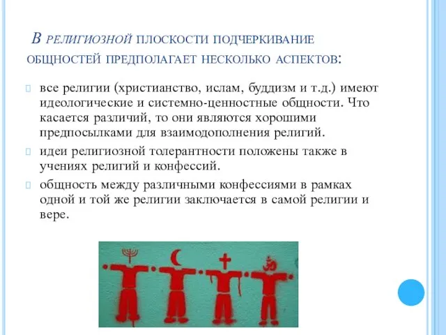 В религиозной плоскости подчеркивание общностей предполагает несколько аспектов: все религии (христианство, ислам,