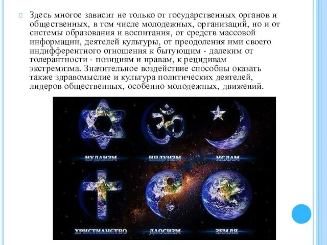 Здесь многое зависит не толь­ко от государственных органов и общественных, в том