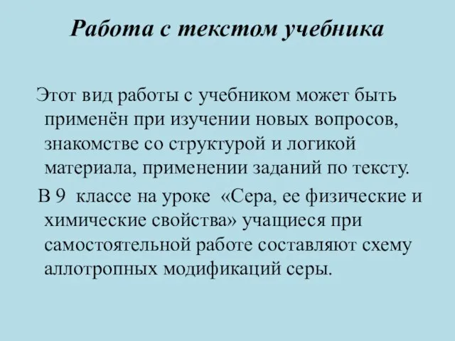 Работа с текстом учебника Этот вид работы с учебником может быть применён